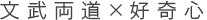 文武両道