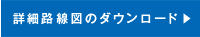 詳細路線図のダウンロード
