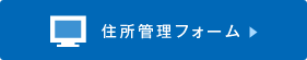 住所管理フォーム