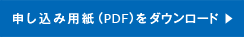 申し込み用紙（PDF）をダウンロード