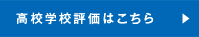 高校 学校評価はこちら