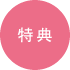 特典