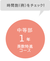 時間割(例)をチェック! / 中等部1年 英数特進コース