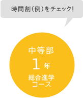 時間割(例)をチェック! / 中等部1年 総合進学コース