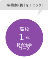 時間割（例）をチェック！ / 中等部1年 総合進学コース