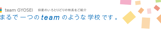 まるで１つのteamのような学校です。