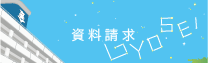 資料請求