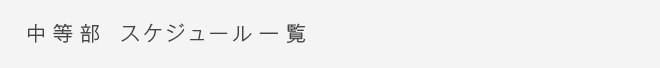 中等部 年間行事詳細