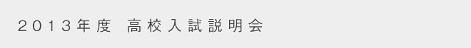 ttl1 中等部学校見学会