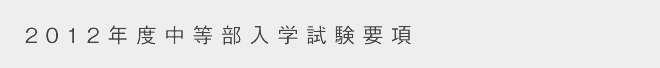 中等部入試要項