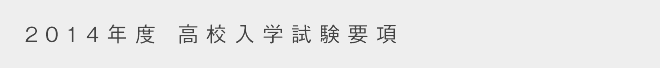 高校入学試験要項