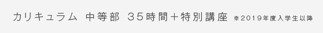 ttl2 カリキュラム 中等部37時間