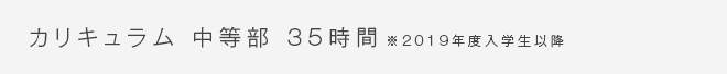 ttl2 カリキュラム 中等部34時間
