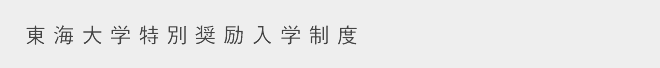 東海大学特別奨励入学制度