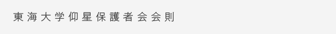 東海大学仰星保護者会会則