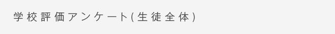 学校評価アンケート（生徒全体）