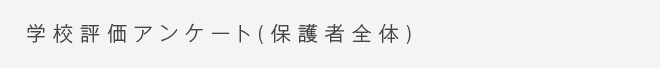 学校評価アンケート（保護者全体）