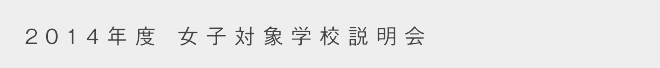 ttl4 女子対象学校説明会