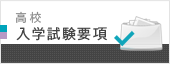 高校 入学試験要項