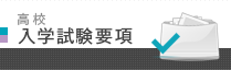 高校 入学試験要項