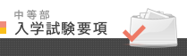 中等部 入学試験要項