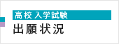 高校 入学試験 出願状況 高校 入学試験 出願状況
