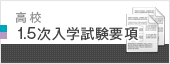 1.5次入学試験要項 1.5次入学試験要項