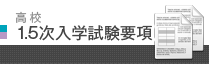 1.5次入学試験要項 1.5次入学試験要項