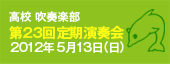 高校吹奏楽部 定期演奏会