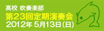 高校吹奏楽部 定期演奏会