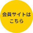 会員サイトはこちら