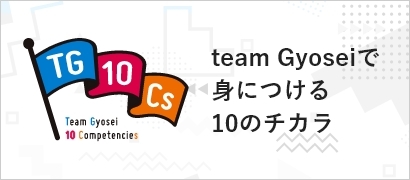 team Gyoseiで身につけるの10チカラ