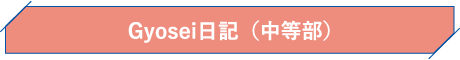 Gyosei日記（中等部）