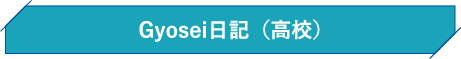 Gyosei日記（高校）