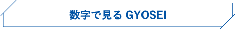数字で見るGYOSEI