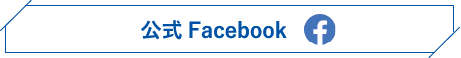 公式Facebook