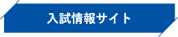 入試情報サイト