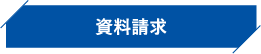 資料請求