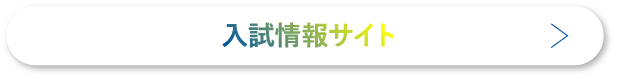 入試情報サイト