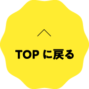 TOPに戻る