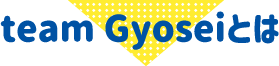 team Gyoseiとは