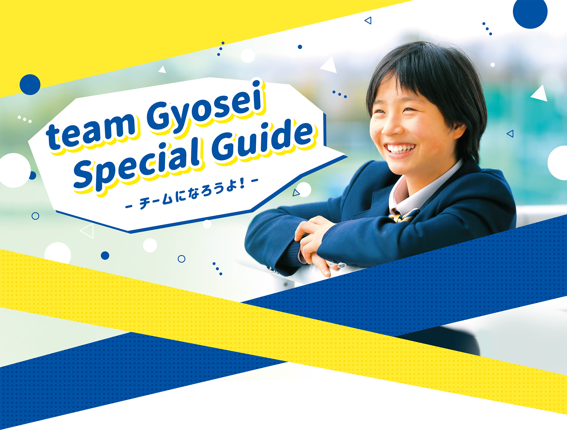team Gyosei Special Guide チームになろうよ！