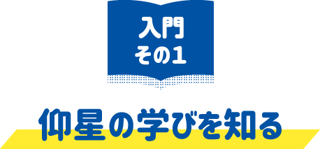 仰星の学びを知る