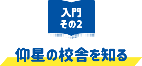 仰星の校舎を知る