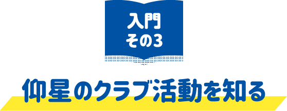 仰星のクラブ活動を知る