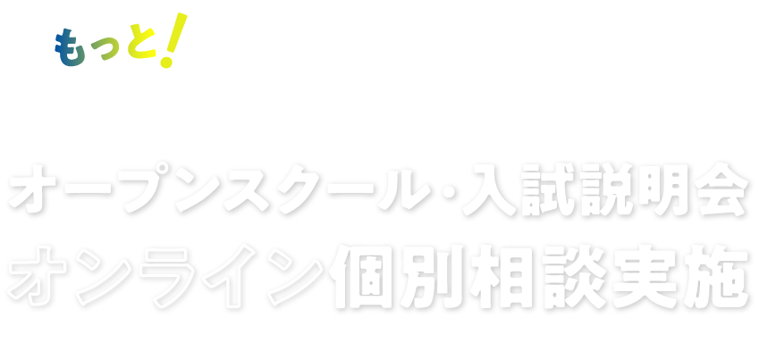 もっと！仰星を知りたい方へオープンスクール・入試説明会・オンライン個別相談実施