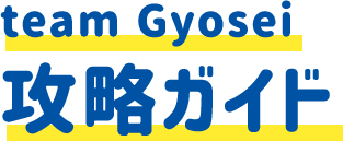 team Gyosei 攻略ガイド