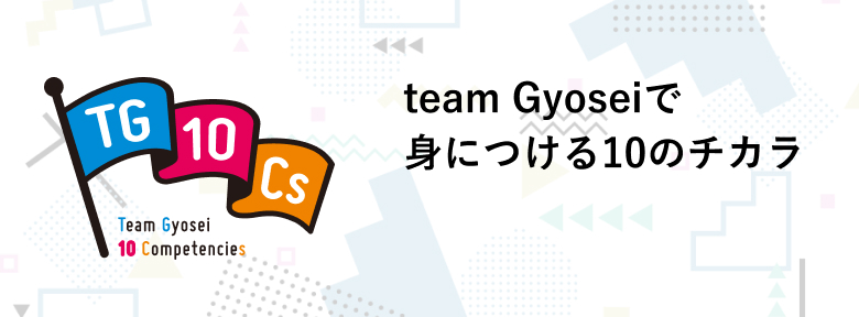 身につける10のチカラ
