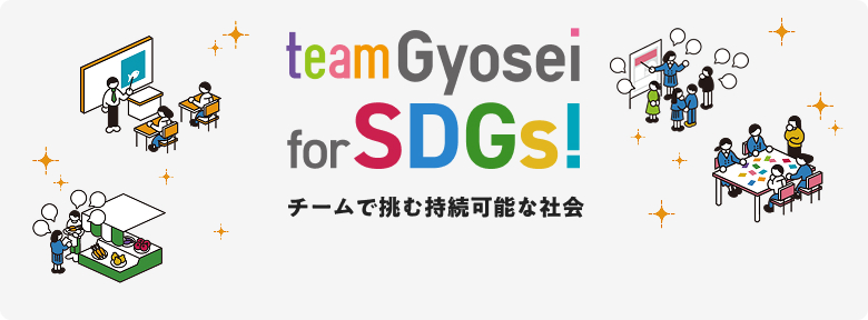 SDGs｜チームで挑む持続可能な社会