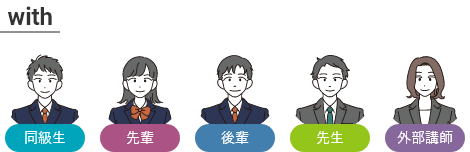 with 同級生 先輩 後輩 先生 外部講師